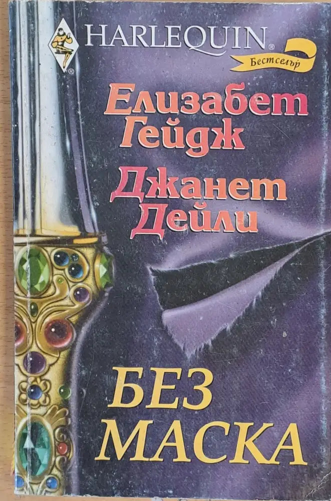 Без маска - Книги
