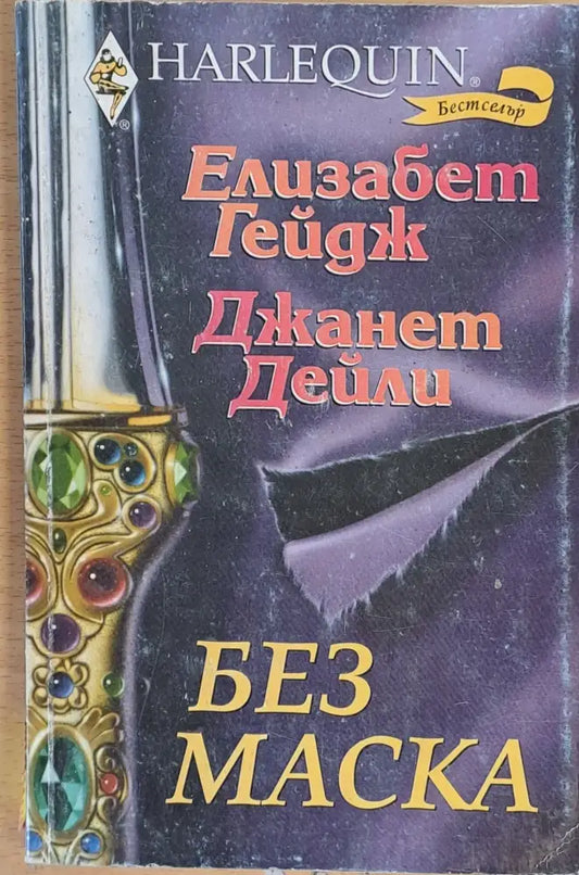 Без маска - Книги