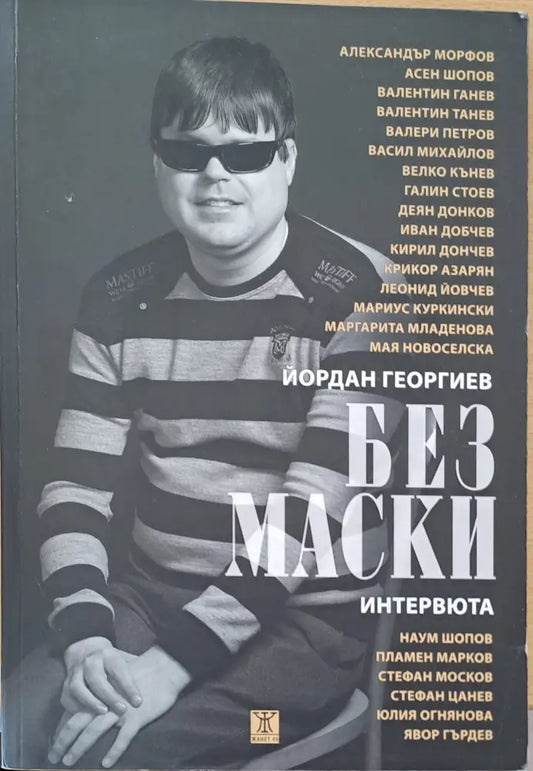 Без маски - Книги