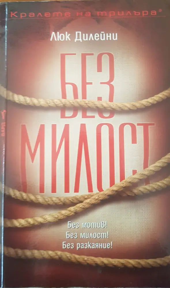 Без Милост - Книги