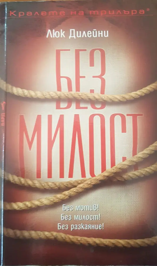 Без Милост - Книги