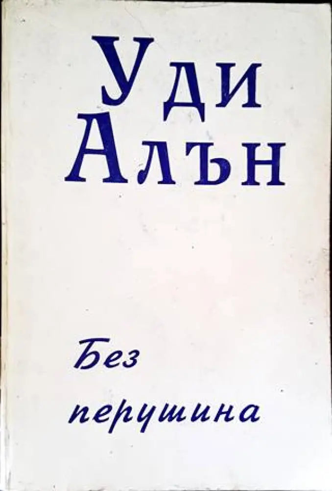 Без перушина - Книги