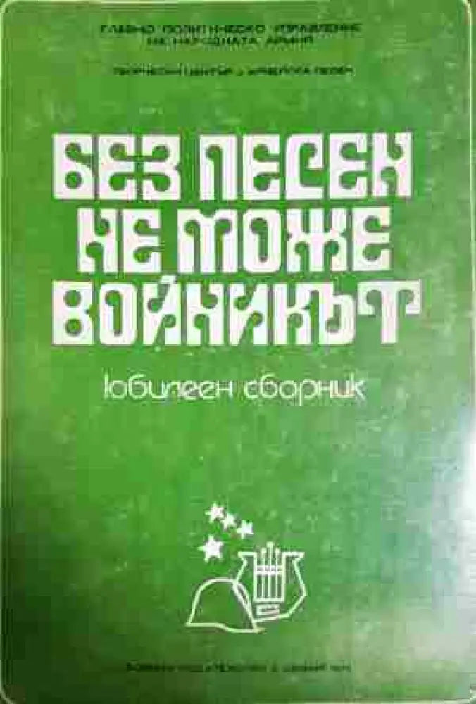 Без песен не може войникът - Книга