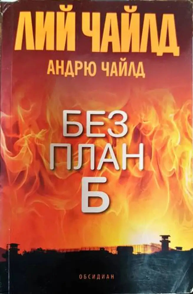 Без план Б - Книги