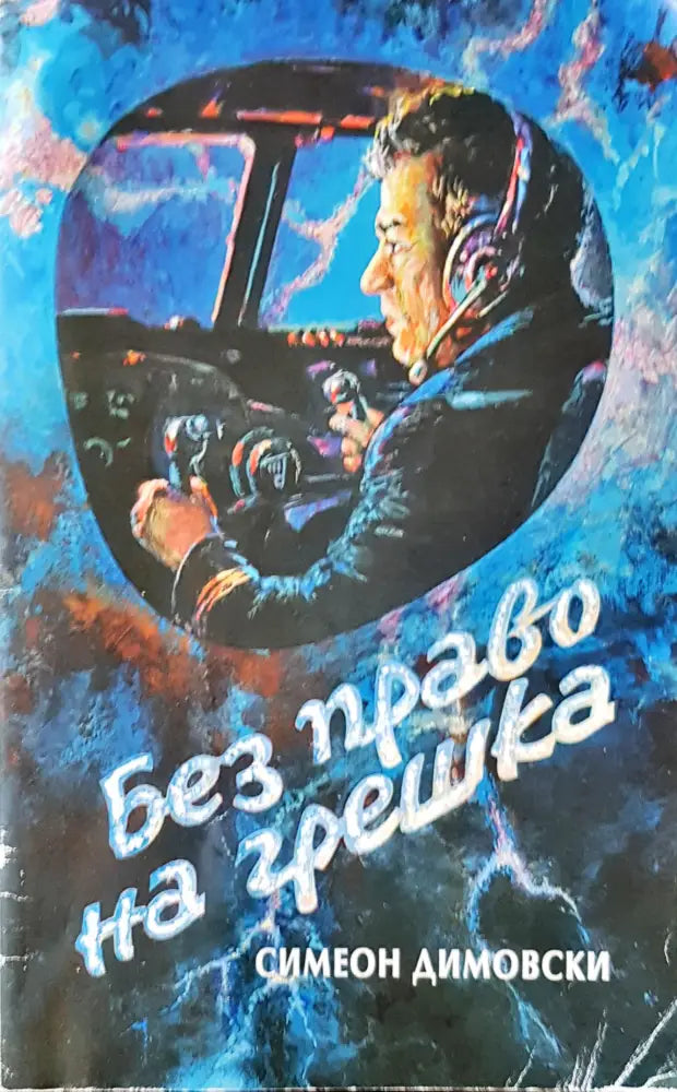 Без право на грешка - Книги