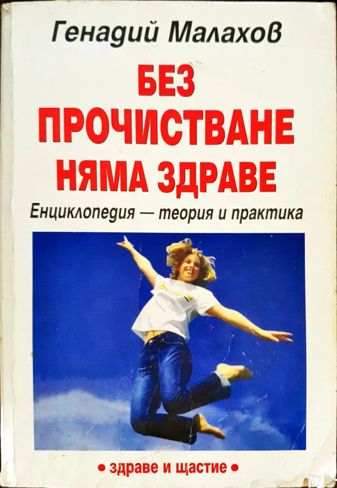 Без пречистване няма здраве - Книги