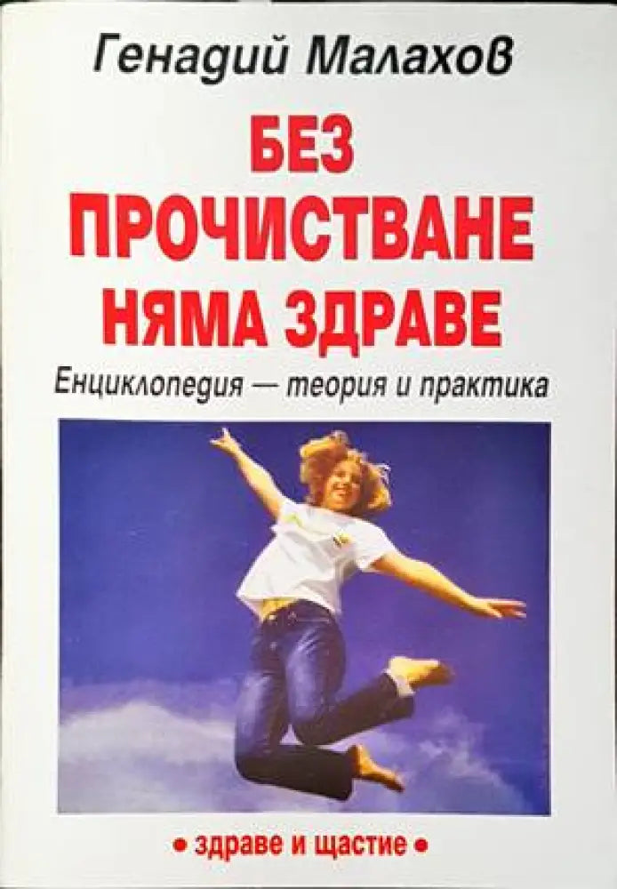 Без прочистване няма здраве (1836) - Книга