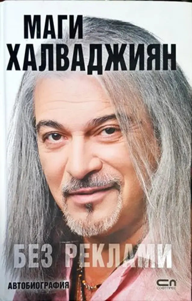 Без реклами (1543) - Книга