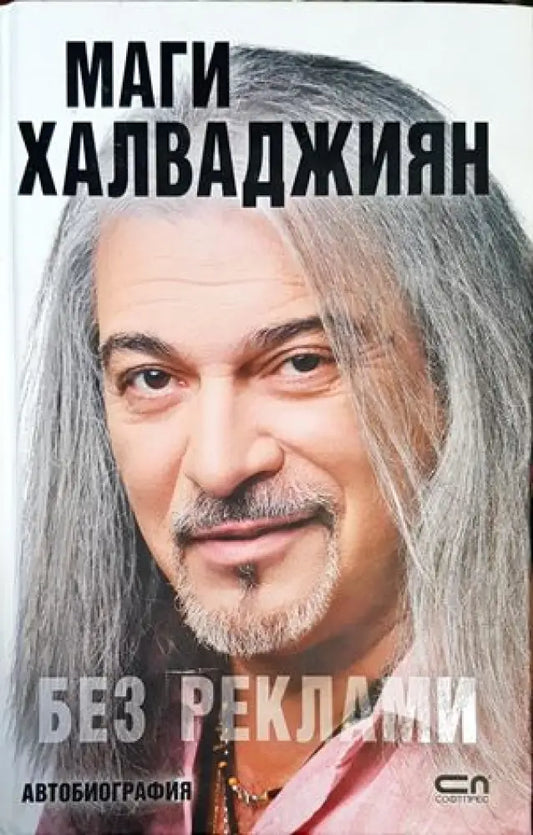 Без реклами (1543) - Книга