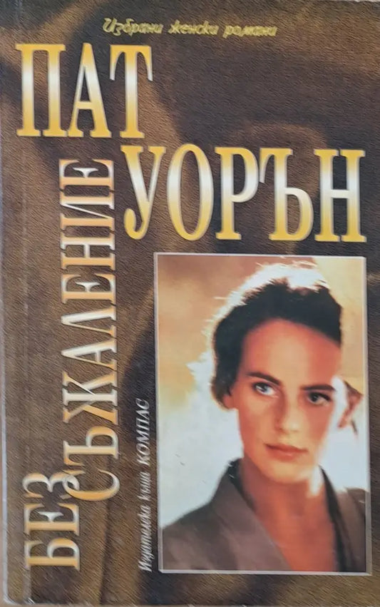 Без съжаление - Книги