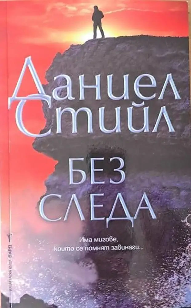 Без следа (538) - Книга
