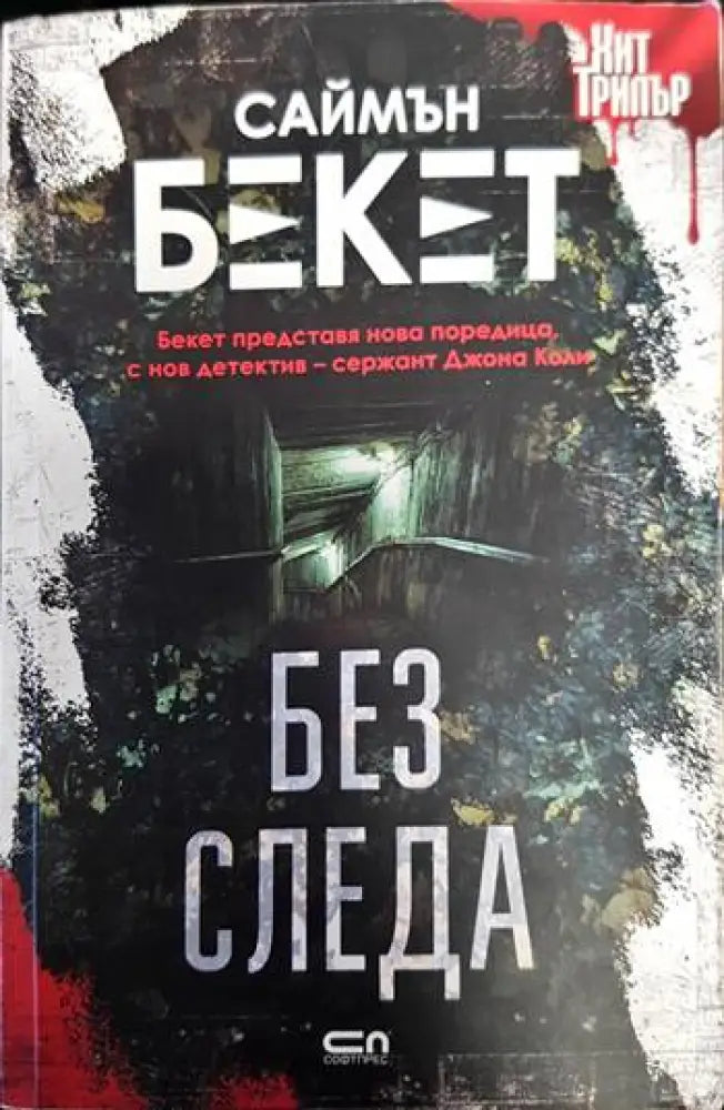 Без следа - Книги