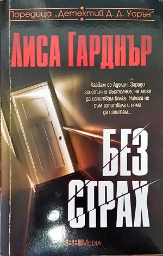 Без страх - Книги