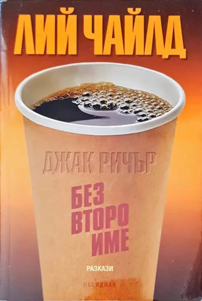 Без второ име - Книги