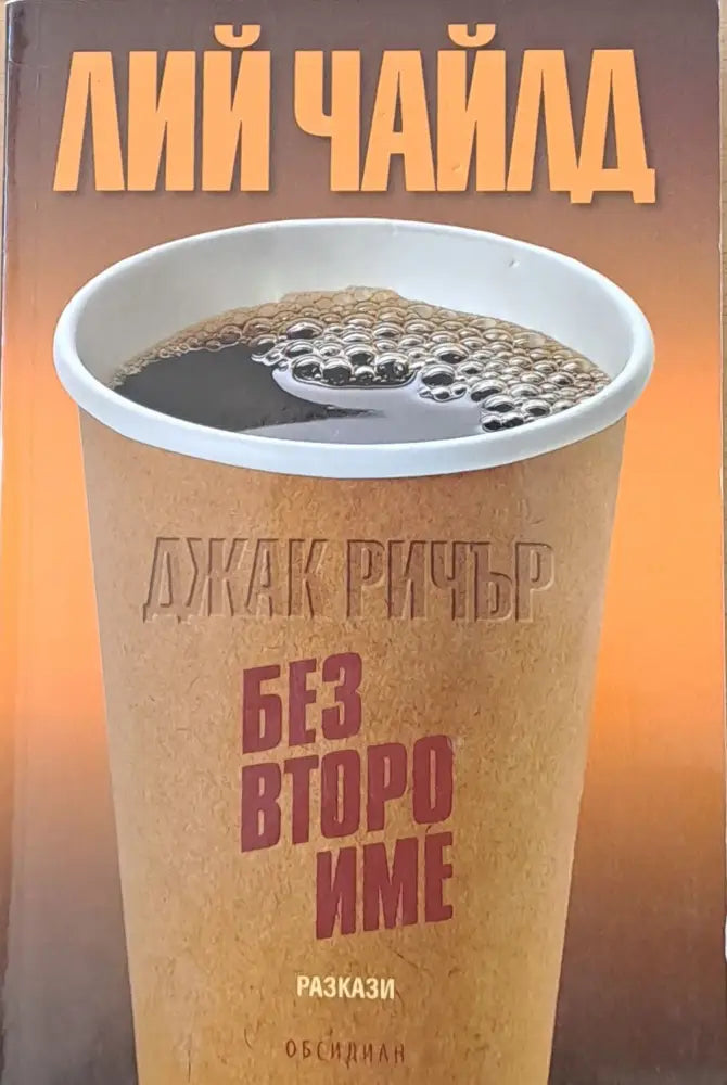 Без второ име - разкази - Книги