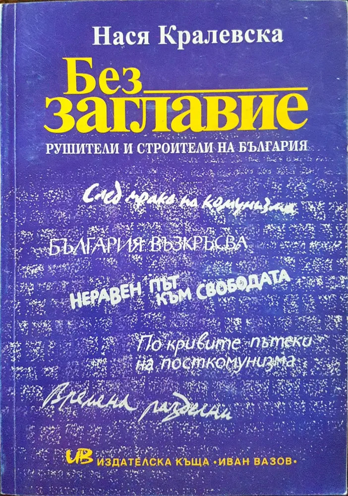 Без заглавие - Рушители и строители на България - Книги