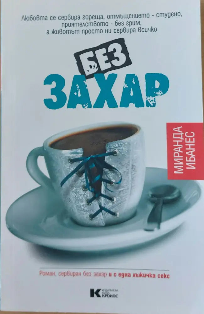 Без захар - Книги