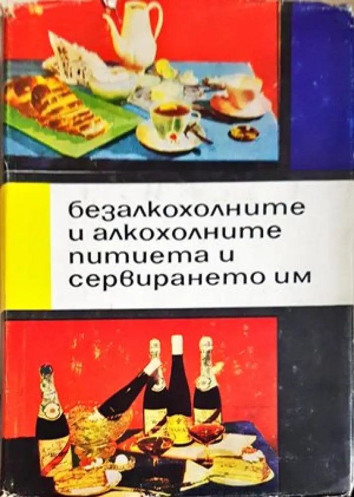 Безалкохолните и алкохолните питиета и сервирането им - Книги