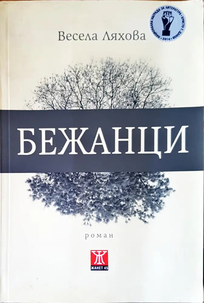 Бежанци (361) - Книга