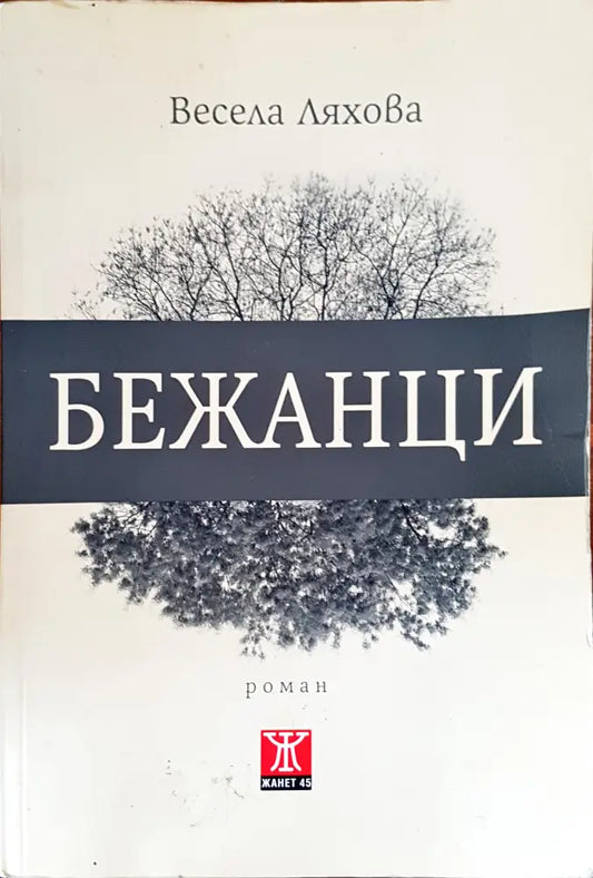 Бежанци - Книги