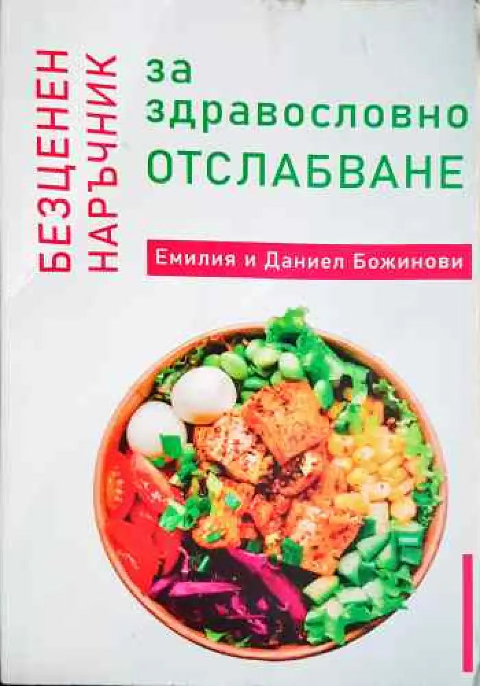 Безценен наръчник за здравословно отслабване - Книги