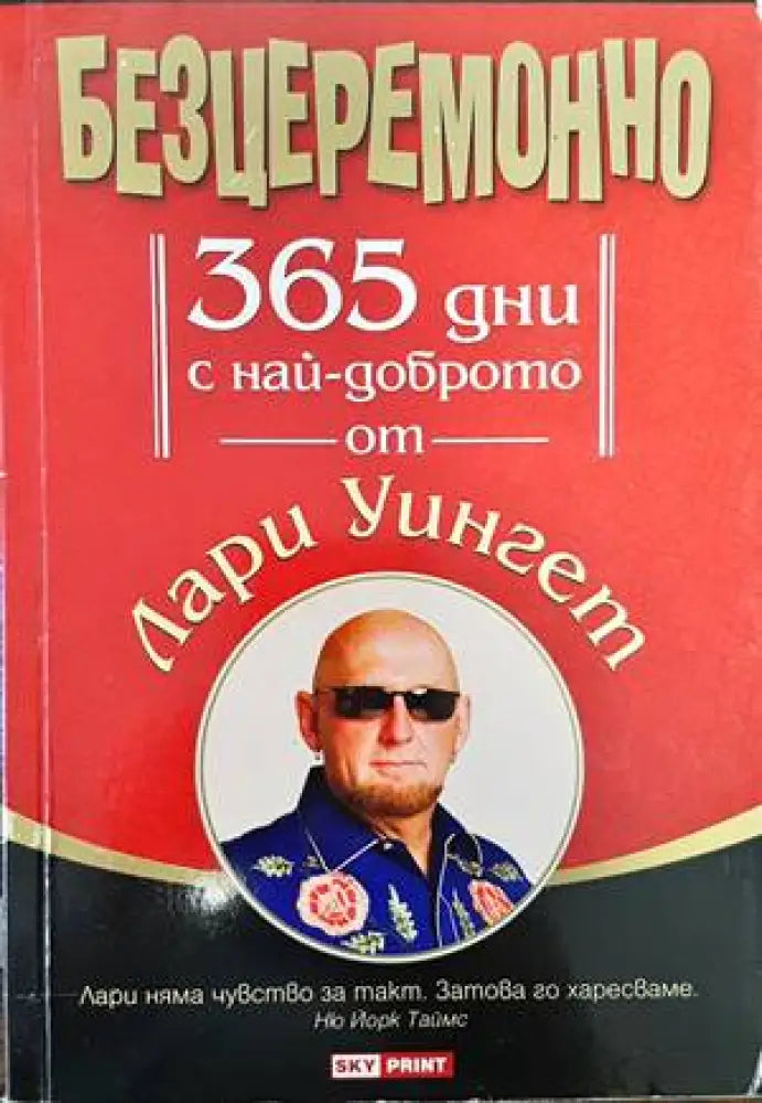 Безцеремонно. 365 дни с най-доброто от Лари Уингет - Книги