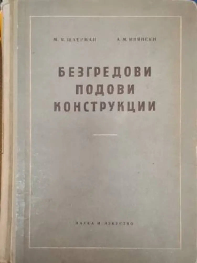 Безгредови подови конструкции (953) - Книга