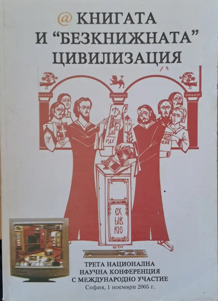 ’Безкнижната’ цивилизация - Книги
