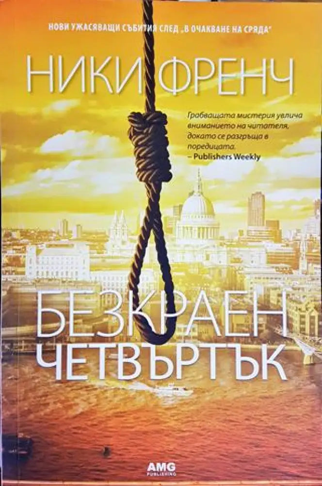 Безкраен четвъртък (3899) - Книга