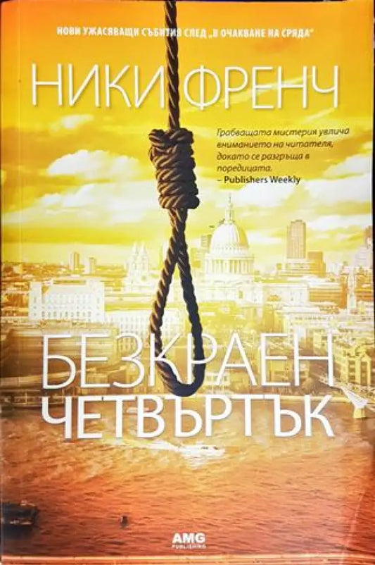 Безкраен четвъртък (3906) - Книга