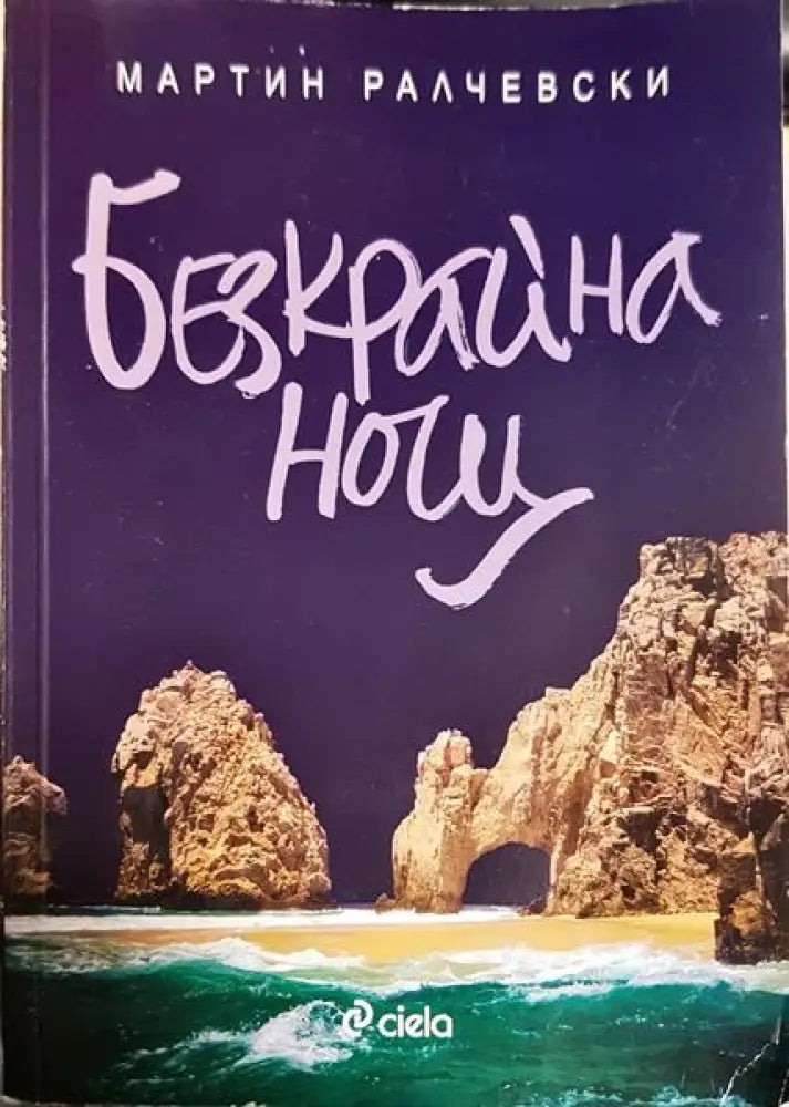 Безкрайна нощ - Книги