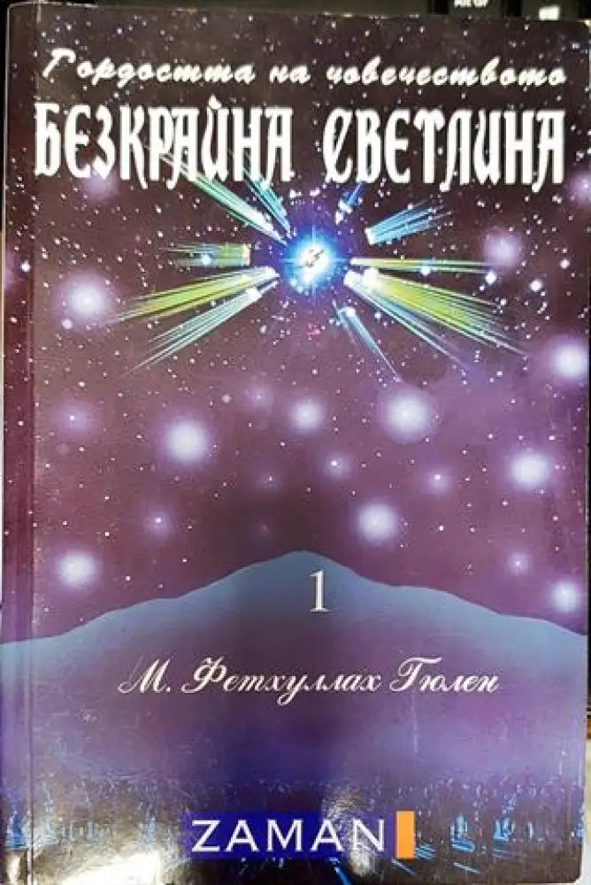 Безкрайна светлина. Том 1: Гордостта на човечеството (5817) - Книга