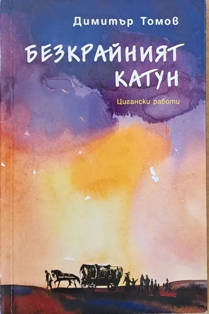 Безкрайният катун - Книги