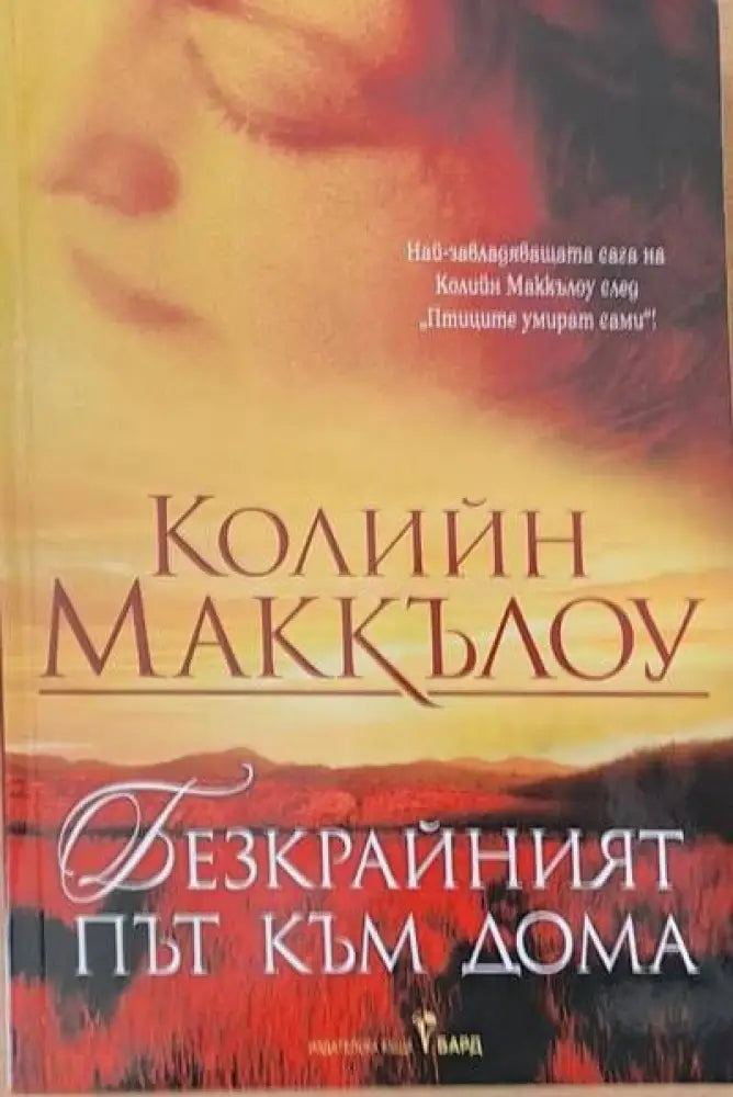 Безкрайният път към дома - Книги
