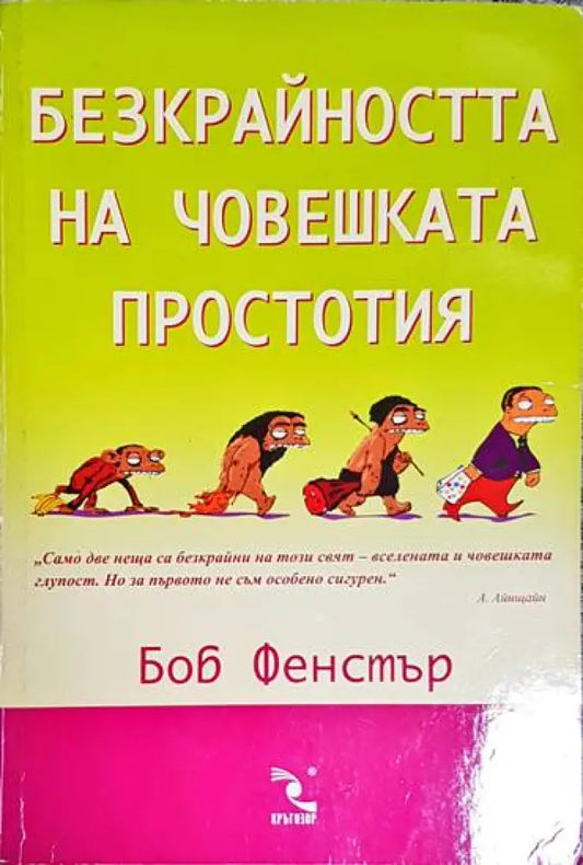 Безкрайността на човешката простотия - Книга