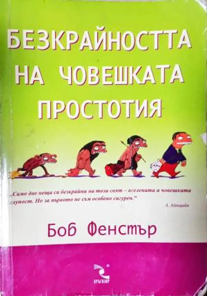 Безкрайността на човешката простотия - Книга