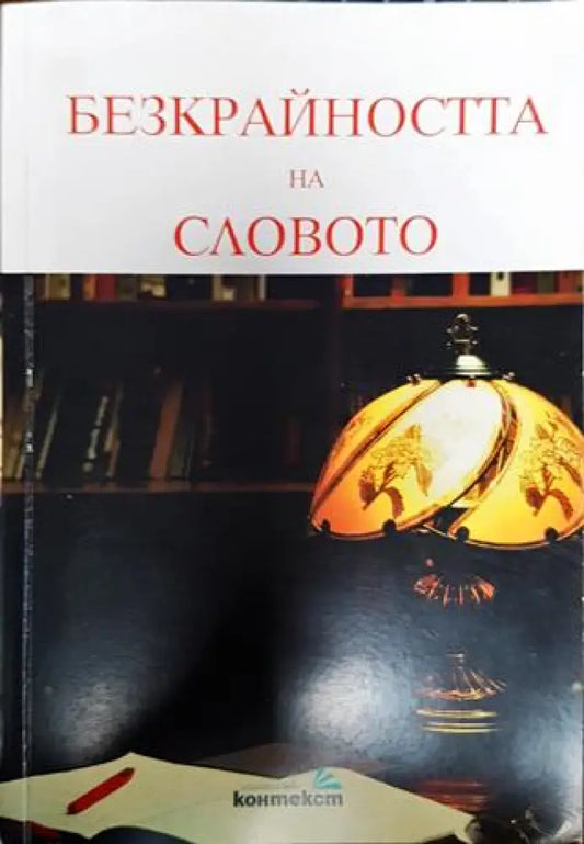 Безкрайността на словото (393) - Книга