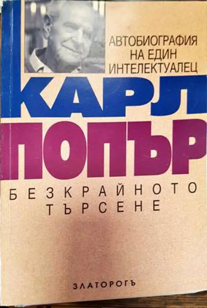 Безкрайното търсене - Книги