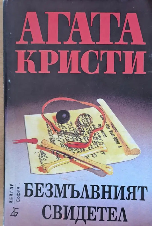 Безмълвният свидетел - Книги
