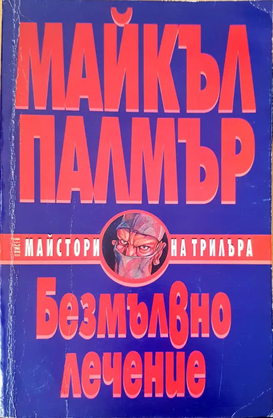 Безмълвно лечение - Книги