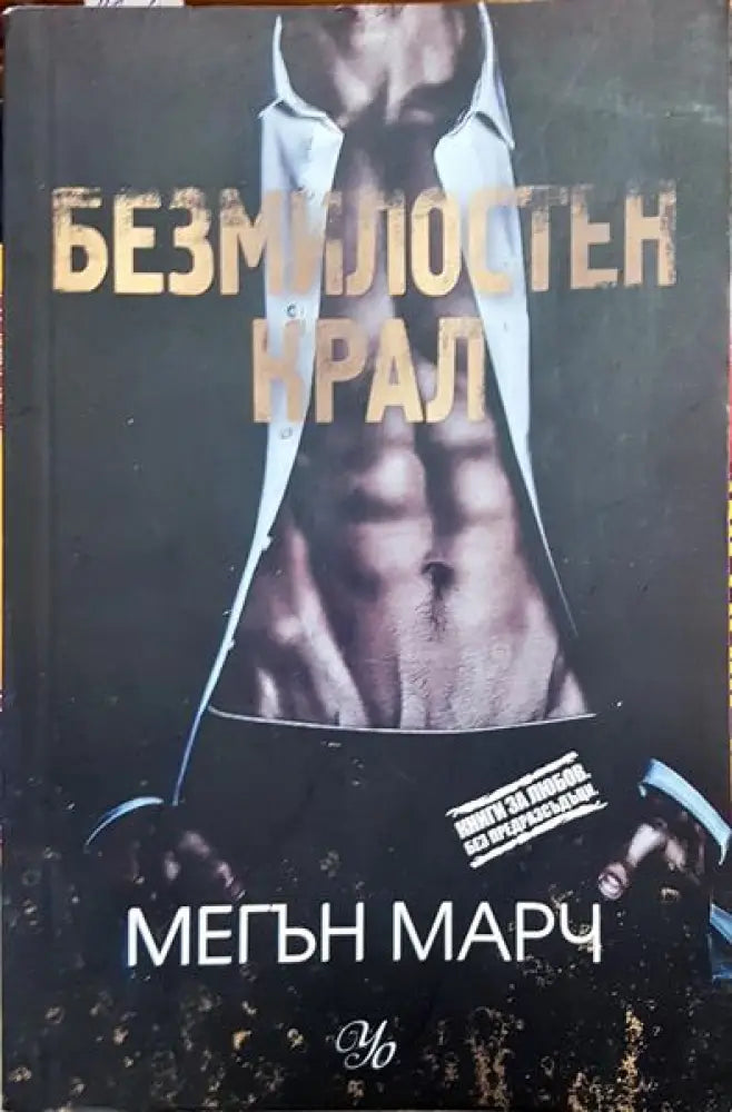 Безмилостен крал. Книга 1 - Книга