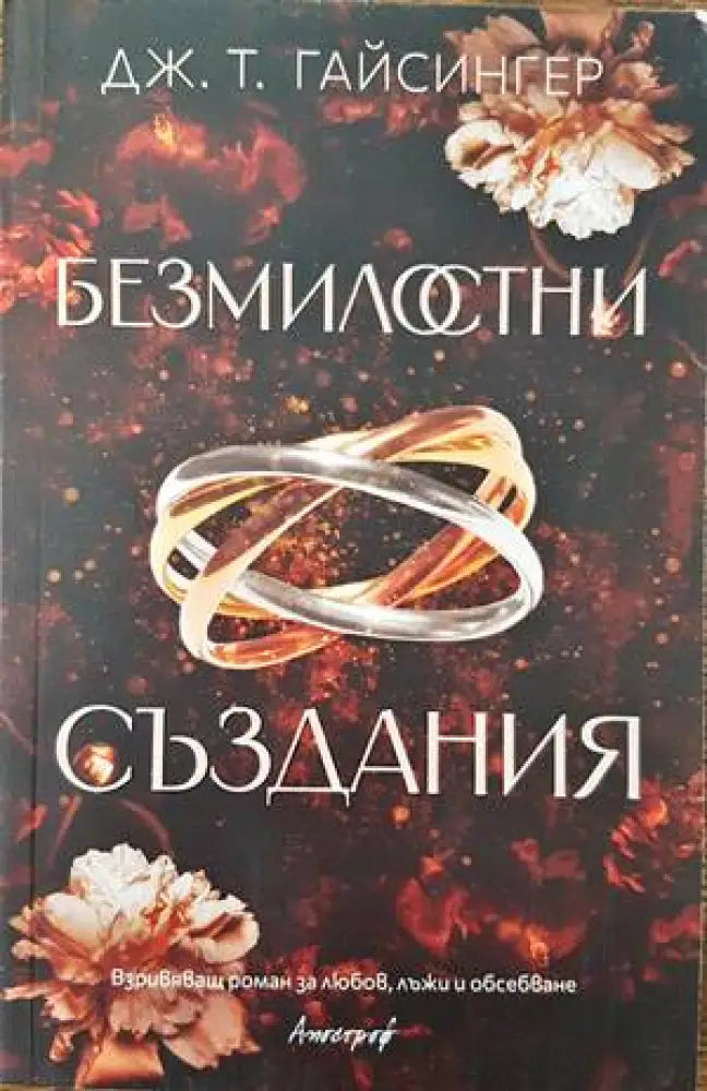 Безмилостни създания - Книги