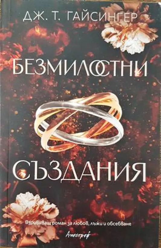 Безмилостни създания - Книги