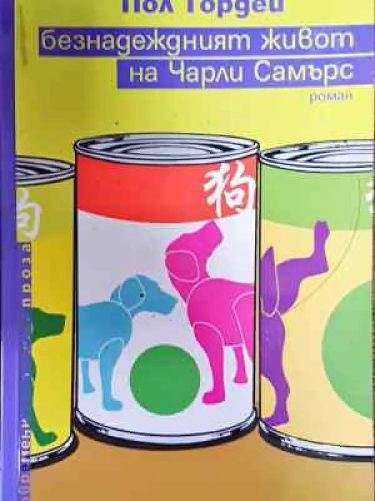 Безнадеждният живот на Чарли Самърс - Книга