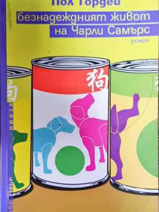 Безнадеждният живот на Чарли Самърс - Книга