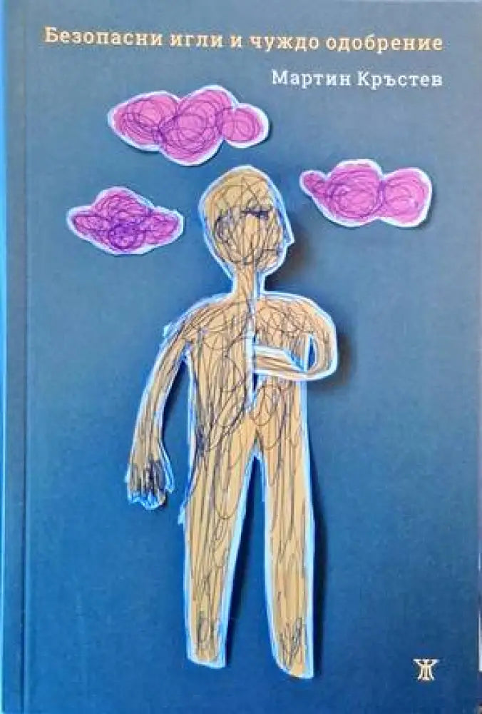 Безопасни игли и чуждо одобрение - Книги