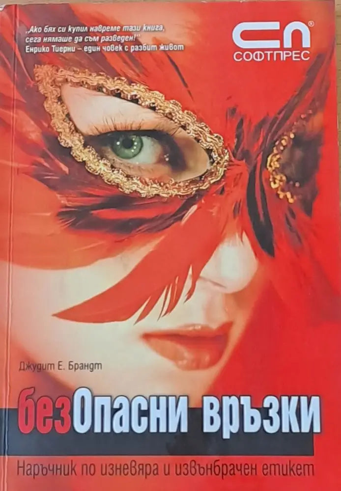 безОпасни връзки. Наръчни по изневяра и извънбрачен етикет - Книги