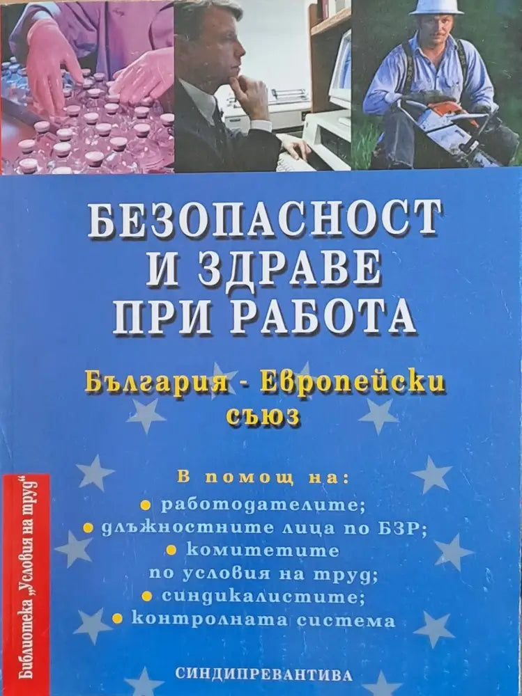 Безопасност и здраве при работа - Книги