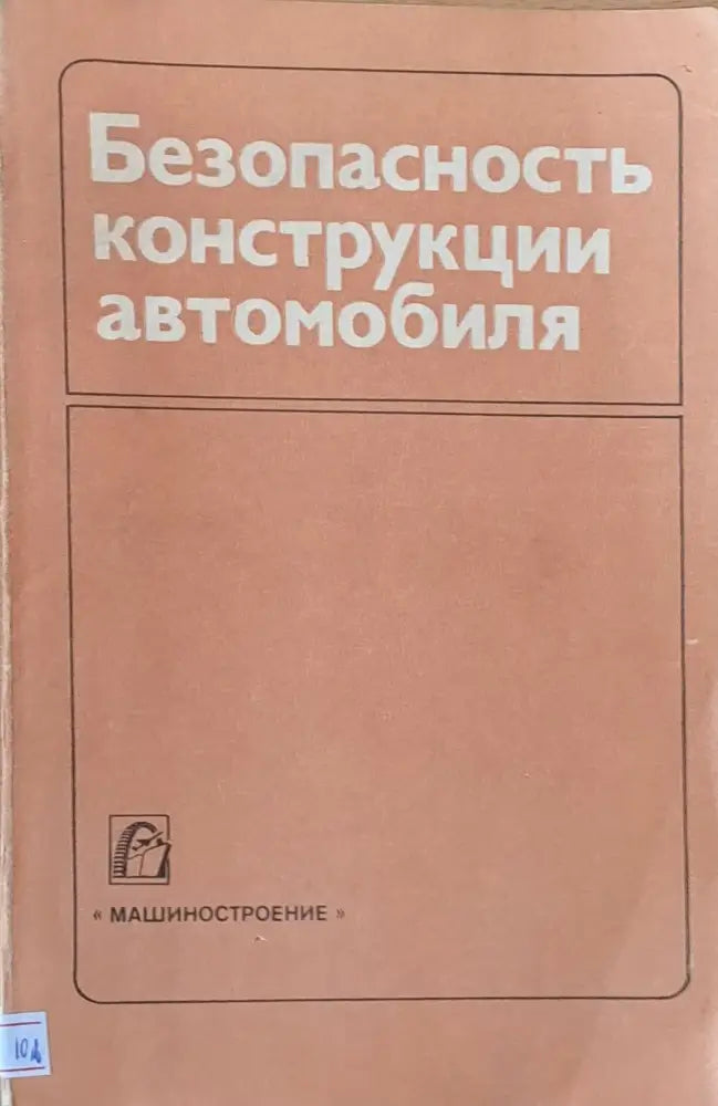 Безопасность конструкции автомобиля - Книги