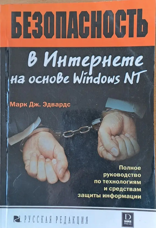 Безопасность в Интернете на основе Windows NT - Книги